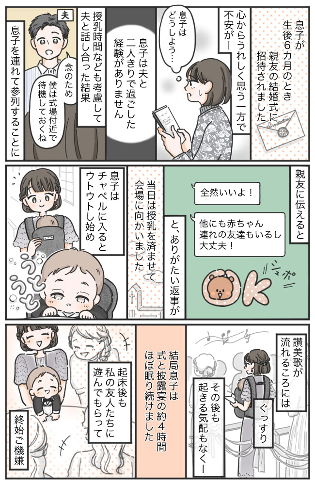 「赤ちゃん連れ！？よくやるね…」私、非常識だった！？親友の結婚式に生後6カ月の息子と参列した結果