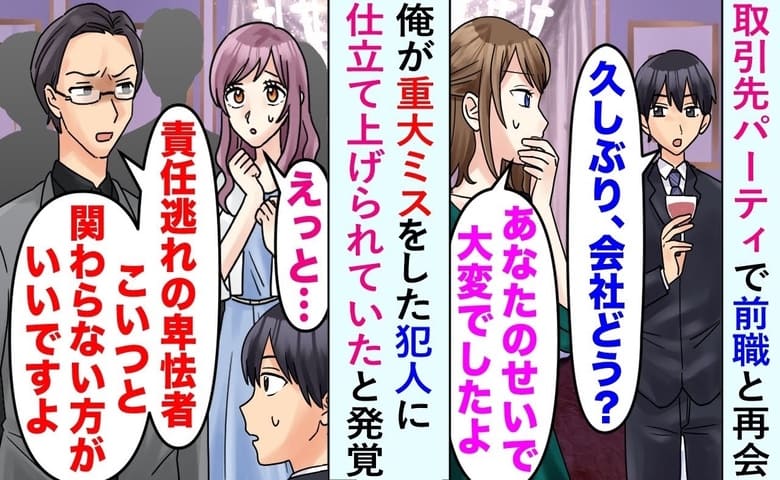 「あなたのせいで迷惑した」パーティ会場で元同僚が私を非難⇒真実を話した瞬間、元上司が凍りついたワケ