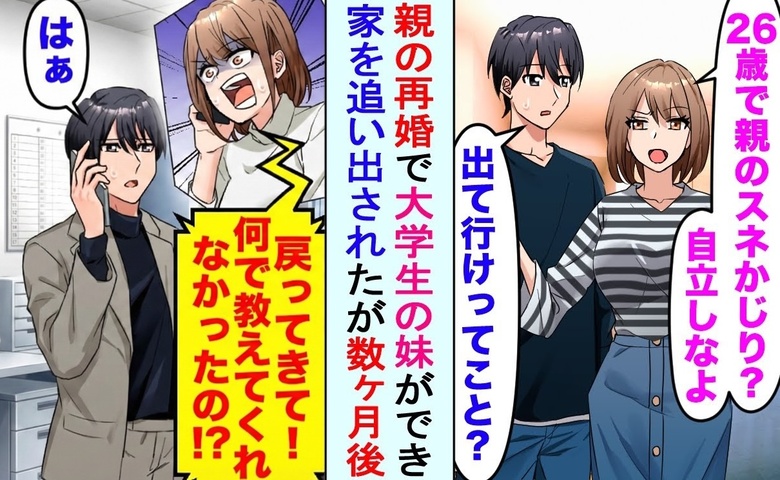 「邪魔だから出ていって！」父の再婚でできた妹に追い出され…数カ月後の着信「助けて！」SOSのワケ