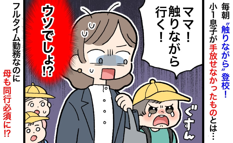 「触りながら行く！」小1息子が手放せなかったアレが原因で、フルタイム勤務なのに母も登校必須に！？
