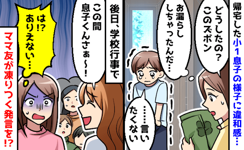 学校で漏らしてしまった息子→「うちの子見てたけど」後日、学校行事でママ友が大声で凍りつく発言を！？