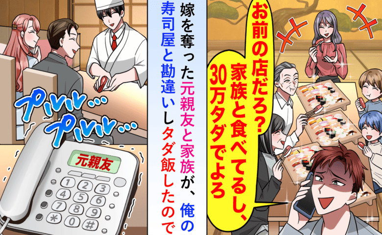 嫁を奪った元親友「お前の店で30万食ったぞ！奢れよ！」私「もう俺の店じゃないけど？」彼らの末路は