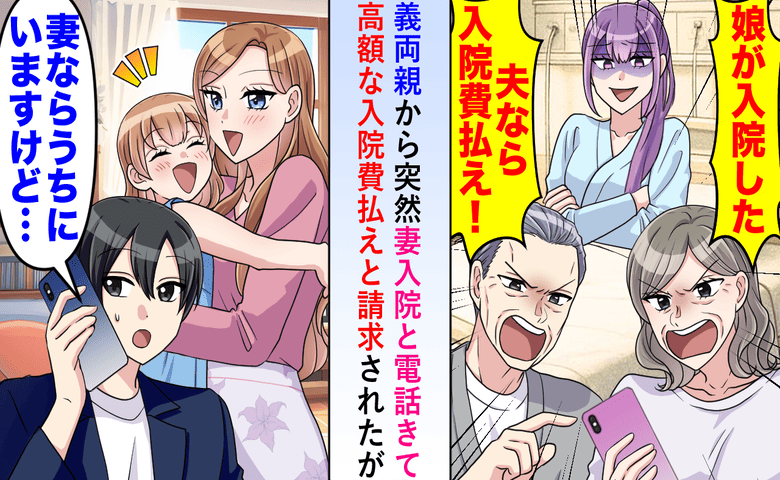 義両親「娘の入院費を払え！今すぐ来い」と激怒⇒私「妻なら“今”横にいますが？」義両親「は？」実は…
