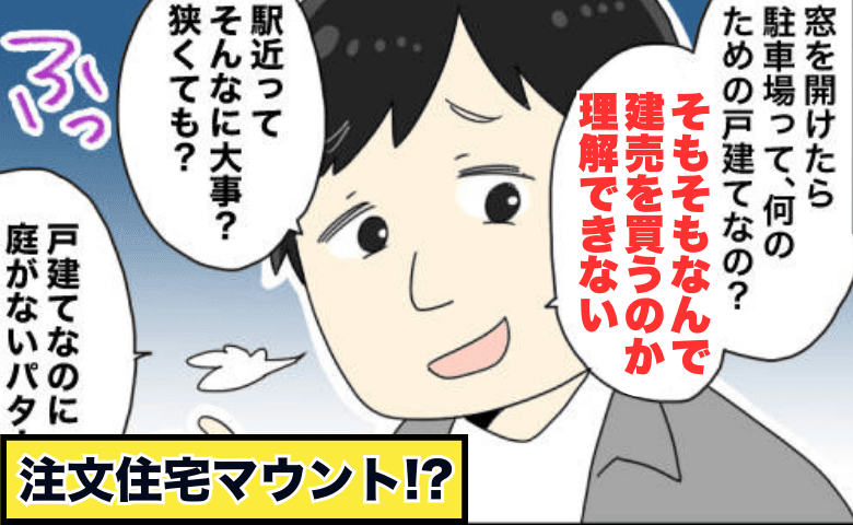 「建売を買う意味がわからん」新築祝いと言いつつダメ出し連発！夫の先輩の“注文住宅マウント”に絶句