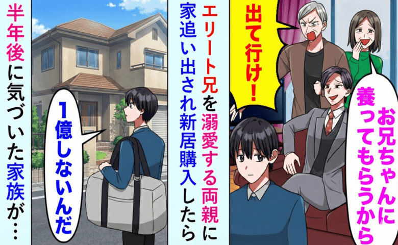 「出てけ！」親に追放され…半年後、エリート兄の借金発覚で「同居してやる」とすり寄ってきた親の末路