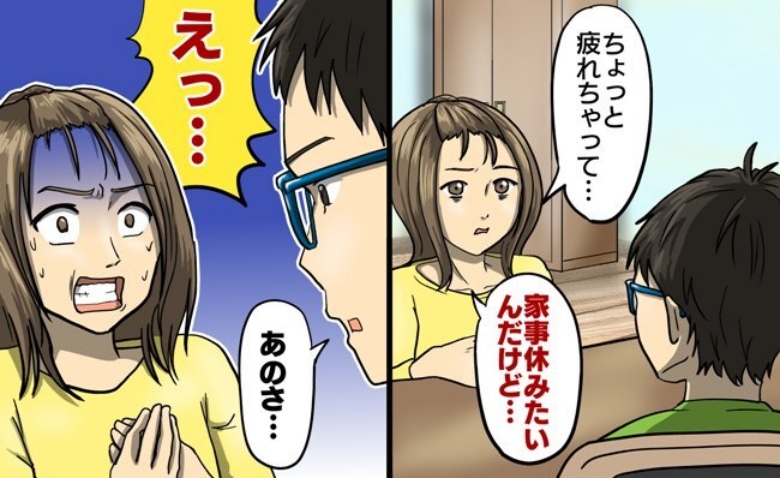 専業主婦は休んだらダメなの？「疲れた…」と夫に告げると、思わぬ返答が！その後、私は…