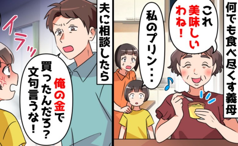 義母が娘のお祝いプリンを食べ尽くし！夫に相談すると「俺の金で買ったくせに」→限界迎えた母娘の決断