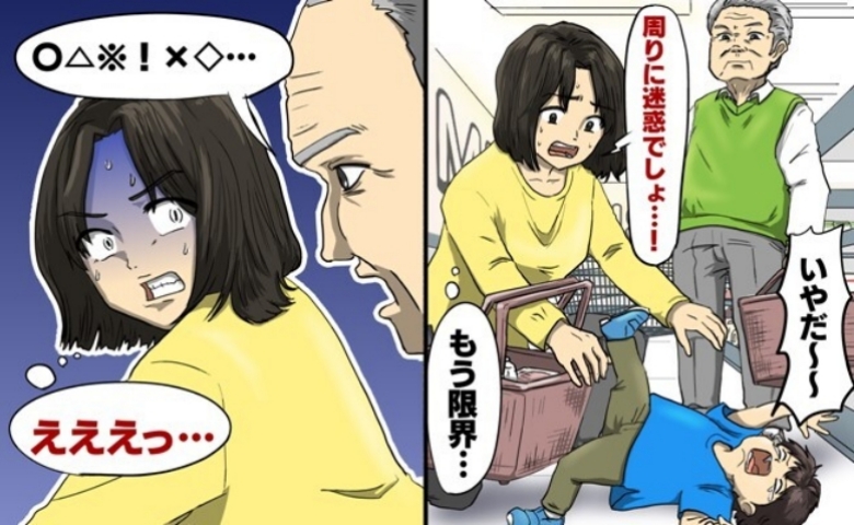 買い物中に息子がかんしゃく！「おい、あんた」見知らぬ男性に睨まれ…放たれた思いもよらぬ言葉とは？