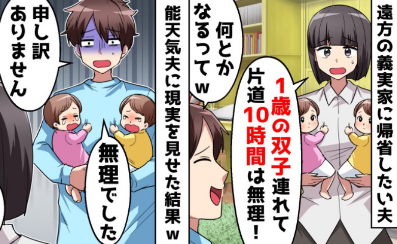 「双子連れで片道10時間！？」「余裕っしょ♪」育児しない夫が無謀な帰省を強要→涙目で謝罪する事態に！？