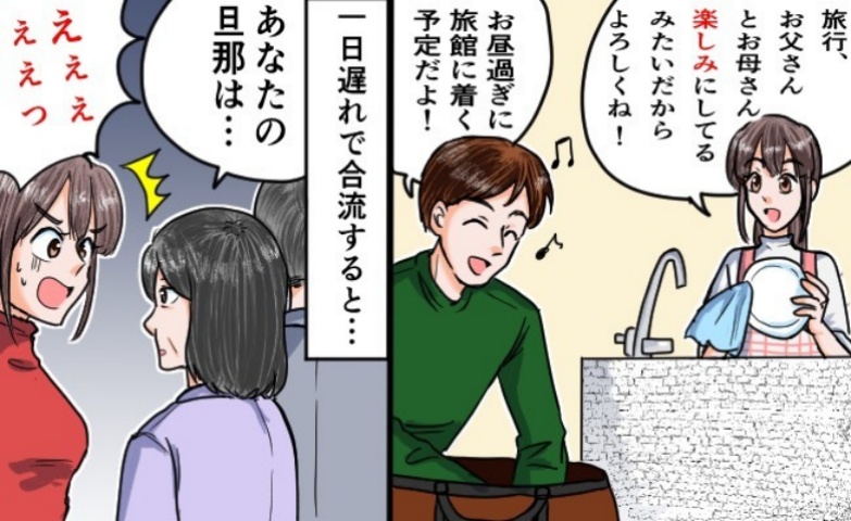 夫発案で妻の両親と温泉旅行へ「あなたの夫は…」信じられない！夫の言動を聞き驚愕！その後、私たちは…