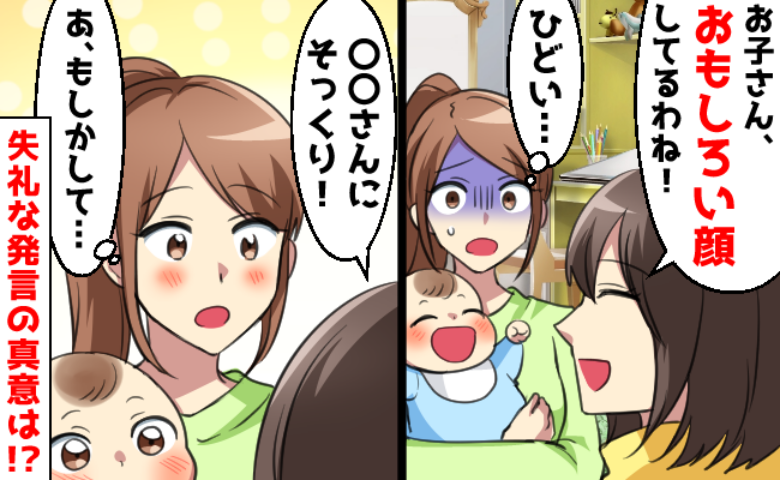 親しくないのに息子の顔を笑われた「ひどい！」内心怒っていると…後日判明した真相に「なるほど」