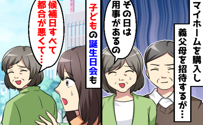 「嫌われているのかな…」頑なに家に来ない義父母→「そこまで嫌なの！？」諦めがついた出来事とは？