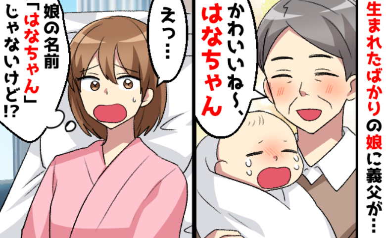 「かわいいね～はなちゃん♡」産後、面会に来た際に娘に名前を付けた義父…私「ちょ！違うけど？」
