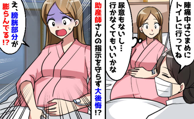 助産師さん「こまめにトイレ行ってね」私「でも尿意ないし行かなくていいや」8時間後に大後悔したワケ
