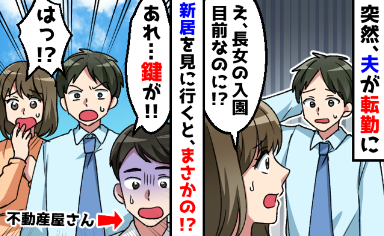 急な転勤で内見せずに引っ越し先を決定！⇒当日、数時間かけて到着するも…「え！？鍵がない！？」窮地に陥った私たちは