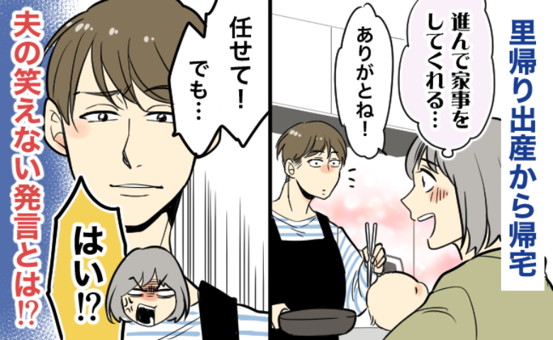 「ありがとう！」2カ月間の里帰りを終えて自宅に戻ると、夫の家事力に感激！→すると夫は笑えない発言を…！？