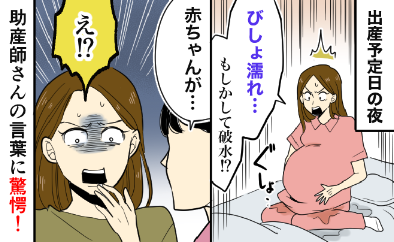 出産予定日の夜「破水だ！」気がつくとズボンがびしょ濡れ！→慌てて病院へ駆け込むと助産師さんから…