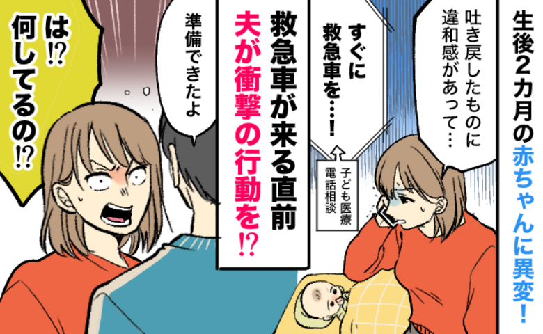 わが子の異変を相談すると「すぐに救急車を！」と言われ顔面蒼白の私…⇒夫のまさかの行動にあ然！