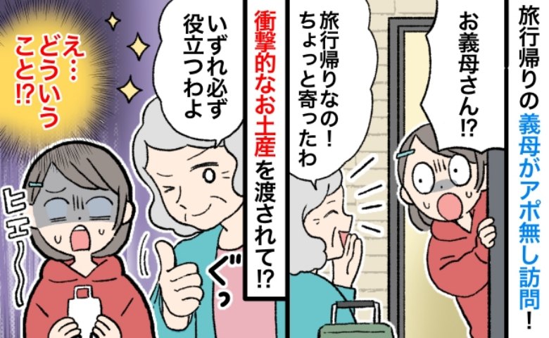 義母「そのうち役立つわよ」私「どういうこと？」旅行みやげの違和感が、数カ月後に“回収”され…！？