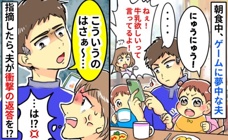 「牛乳ほしいって言ってるよ！」娘の要求を無視してゲームばかりの夫…は？指摘後、衝撃の反論にブチッ！