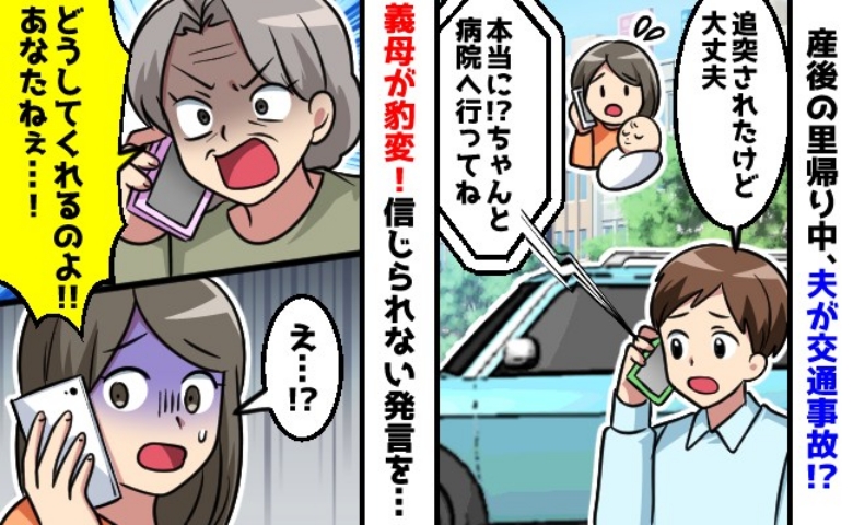 夫が交通事故「どうしてくれるの！」産後1週間の私に義母が激怒「私にどうしろと…」耳を疑う発言とは