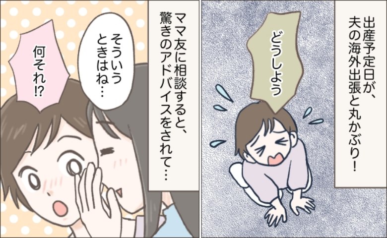 出産予定日と夫の海外出張が重なり絶望…→「頼んでみれば？」ママ友のアドバイスを試すと、奇跡が！？