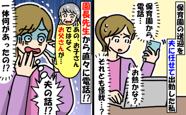 出勤1時間後に園から電話「子どもに熱でも出たのかな」と思いきや…え？うちの夫！？送迎した夫の身に一体何が！？