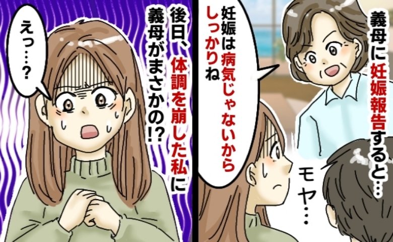 義母「妊娠は病気じゃないからね！」冷酷な言葉にモヤッ→後日、体調不良の私に義母が語った真意に絶句