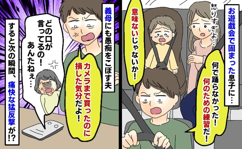 お遊戯会で緊張して踊れなかった息子「カメラまで買ったのに損した！」ガチギレする夫に義母が猛反撃！