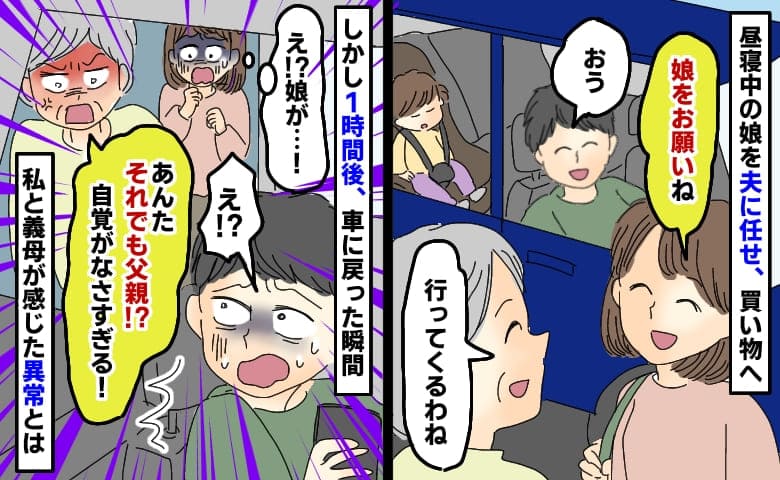 娘を夫に任せて買い物へ「え、娘が…！」「あんたそれでも父親！？」1時間、車に戻って感じた異常とは