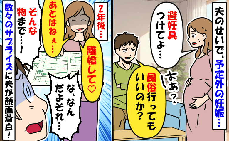 予定外の妊娠「避妊具？やだね」⇒私「離婚して♡あと…」2年かけて用意した、夫絶望のサプライズとは