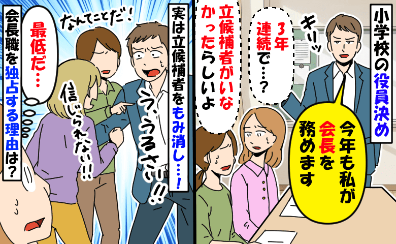 PTAのパパが3年連続で会長「不自然だな…」え！？立候補者のもみ消しが発覚！会長職に執着したワケ