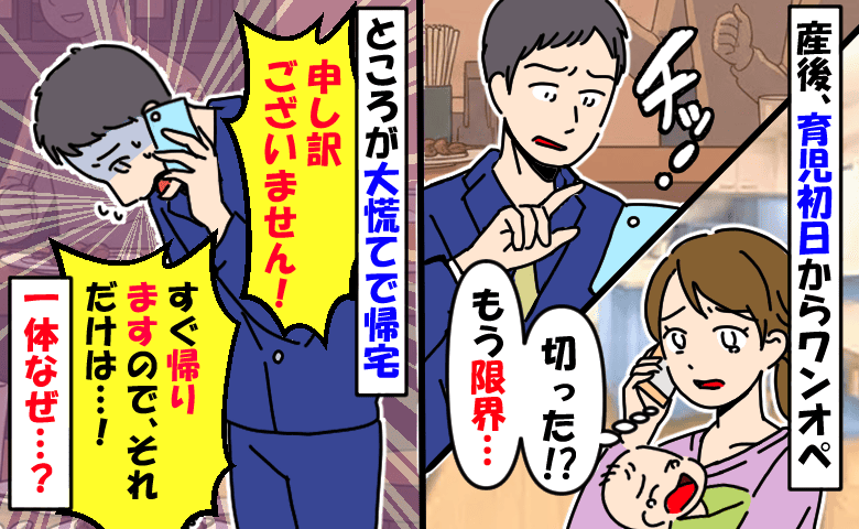 産後、育児初日から飲みに行く夫「電話切られた…最低」ところが大慌てで帰宅！？夫の身に一体何が