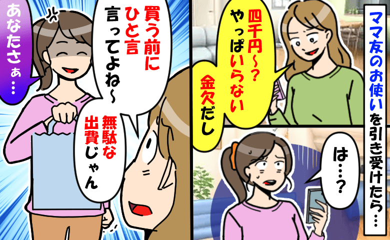 「お願い買ってきて！」ママ友に頼まれた買い物をしたら「やっぱいらない、金欠だし」思わずキレた結果