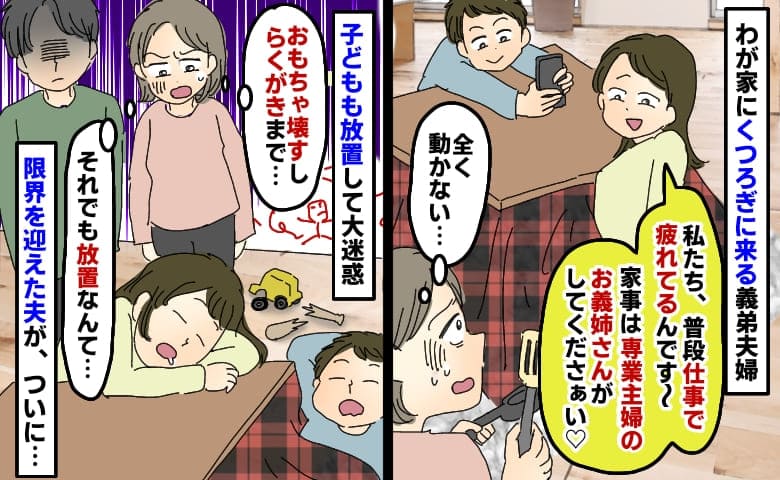 わが家に押しかけくつろぐ義弟夫婦「共働きで疲れてるので〜」子ども放置して昼寝…夫がブチギレた結果