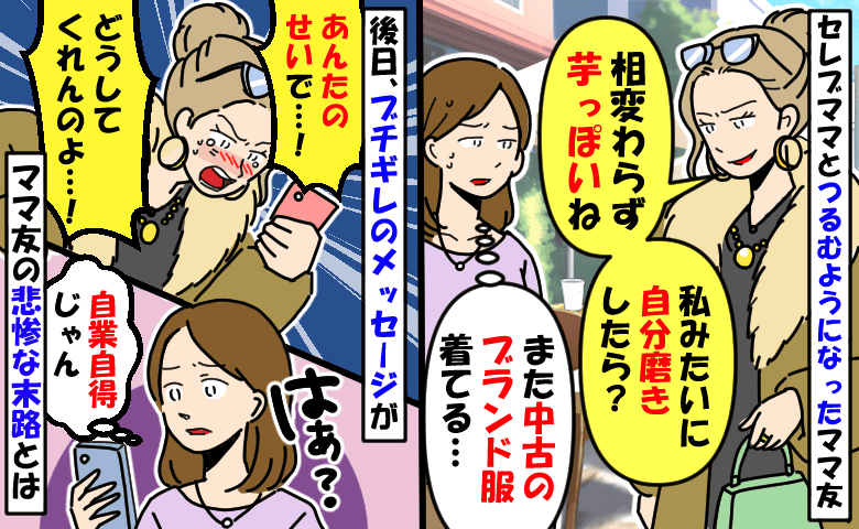 ママ友がセレブ気取り「自分磨きしたら〜？」私をバカにした後日「あんたのせいで…！」悲惨な末路とは