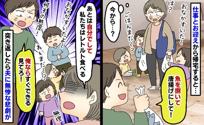 疲れて帰宅すると「魚を捌いて唐揚げにして」は？仕事が休みのあなたがすれば？突き返したら夫に悲劇が