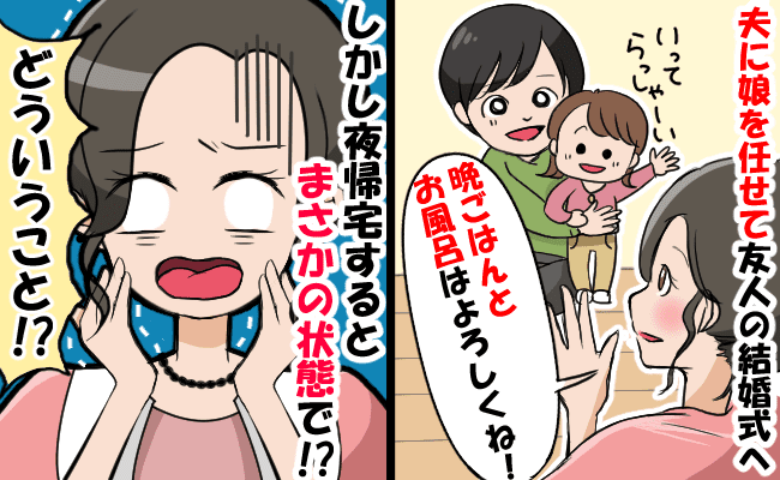 夫に娘を預けて外出「晩ごはんとお風呂よろしくね」20時に帰宅して驚がく！→のちに夫婦で反省することに！