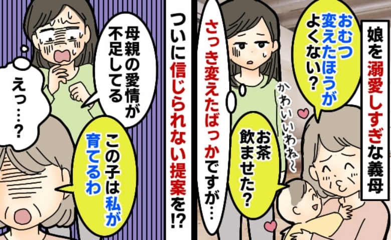 「愛情不足！」娘を溺愛する義母から苦言！？「私が育てる」と言われて呆然…すると娘が思わぬリアクションを…