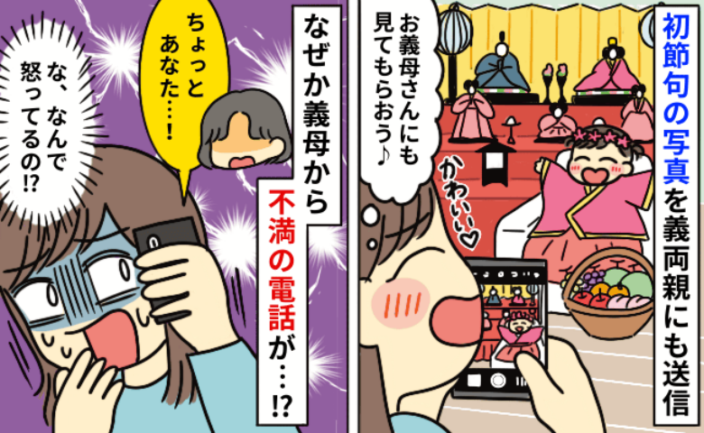 娘の初節句姿を送っただけなのに…義母から着信「ちょっと！あなた！」怒りの理由が斜め上すぎて絶句！