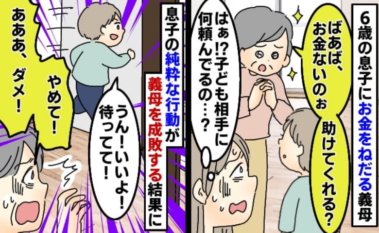 義母「ばあば、お金ないの」6歳の孫にSOS！？→純粋な孫の行動で修羅場に！自業自得な義母の末路とは