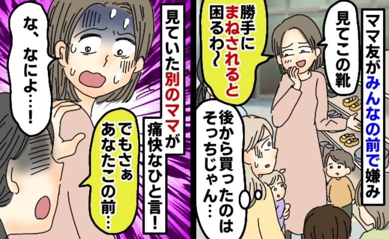 「娘の靴、マネされた〜」え、そっちがパクったのに！？被害者ぶるママ友→別のママが放った痛快な一撃