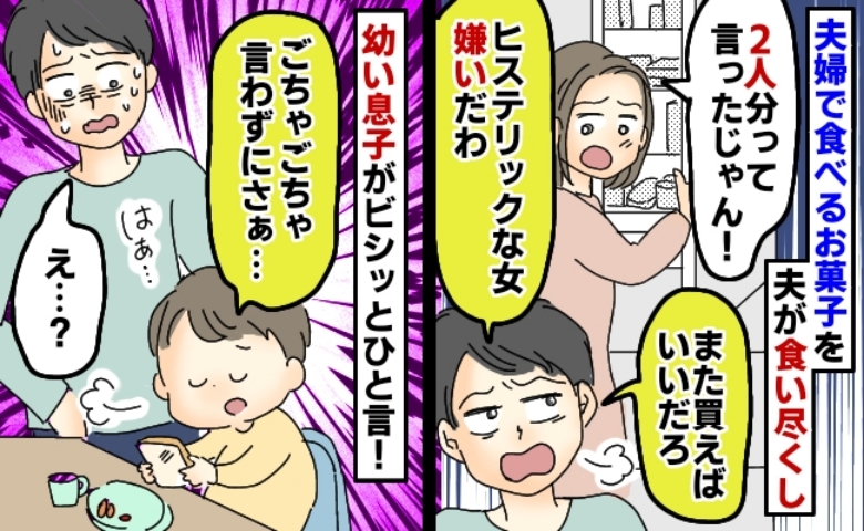 楽しみにしていたスイーツを食い尽くし！反省しない夫にイライラ→夫婦喧嘩を止めた息子のひと言とは？
