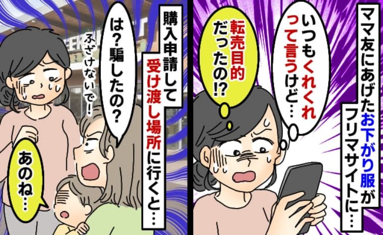 ママ友「服がないの」お下がりを譲ったら即転売！？問い詰めに行くと、ママ友の子から切なすぎる言葉…