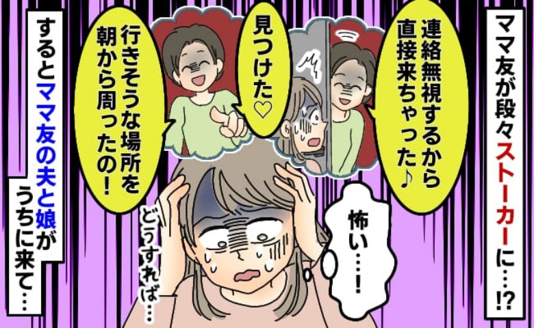 「メールも電話もダメだから来ちゃった♡」と、しつこいママ友…→そんな矢先に、ママ友の旦那さんが訪ねてきたワケとは
