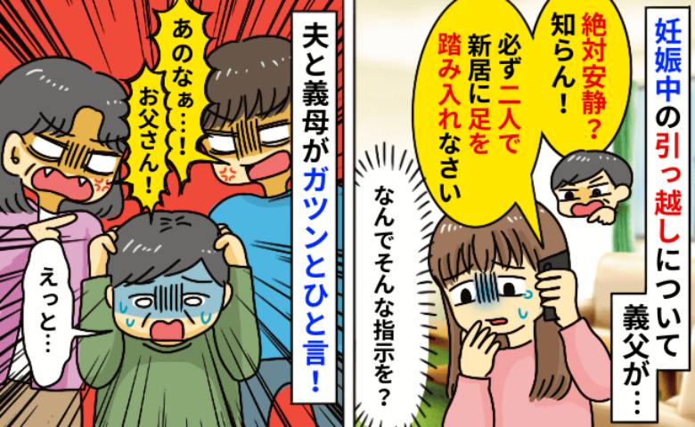 妊娠中、絶対安静を指示された私に義父「医者の指示？関係ない！俺に従え！」困って夫に相談すると…？