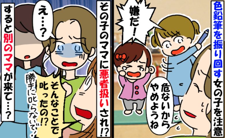 「勝手に叱らないで！」色鉛筆振り回す子を注意したら親が逆ギレ！？→見ていた他のママがビシッと痛快発言！