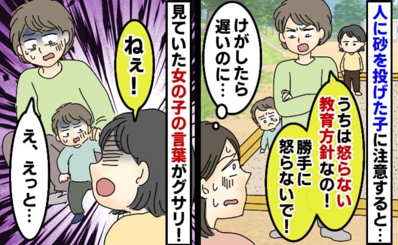 「うちは怒らない教育なの！」公園で砂を投げる子を放置するママ→見ていた女の子の痛烈な発言にスカッと
