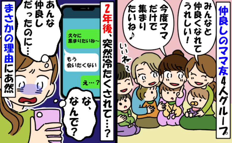 「会いたくない！」突然冷たくなったママ友→「仲良しだったのに、なんで」身勝手さにあぜん…理由とは