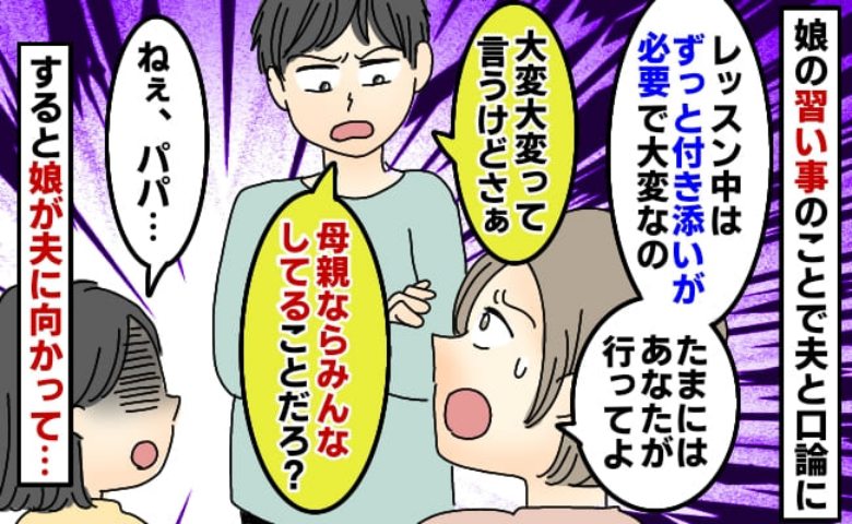 夫「母親ならみんなしてるだろ」仕事しながら習い事の送迎はつらいと相談→は？すると娘が夫に向かって一言